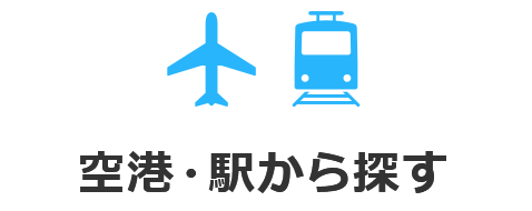 空港・駅から探す