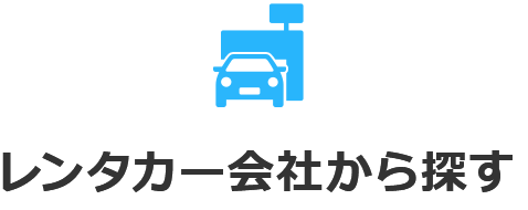 レンタカー会社から探す