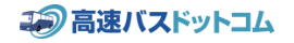 高速バスドットコム